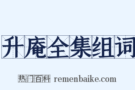升庵全集组词是什么意思的图片